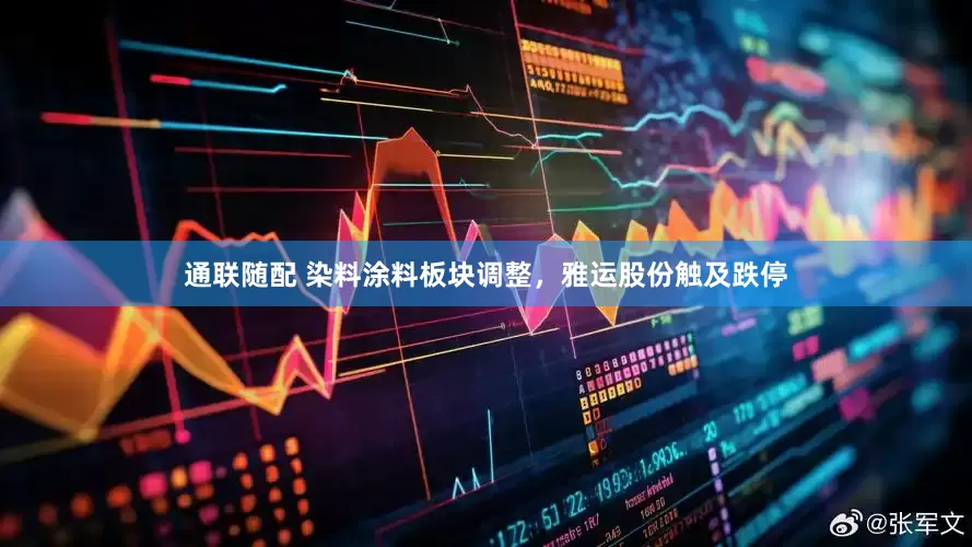 通联随配 染料涂料板块调整，雅运股份触及跌停