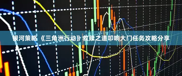 银河策略 《三角洲行动》救赎之道叩响大门任务攻略分享