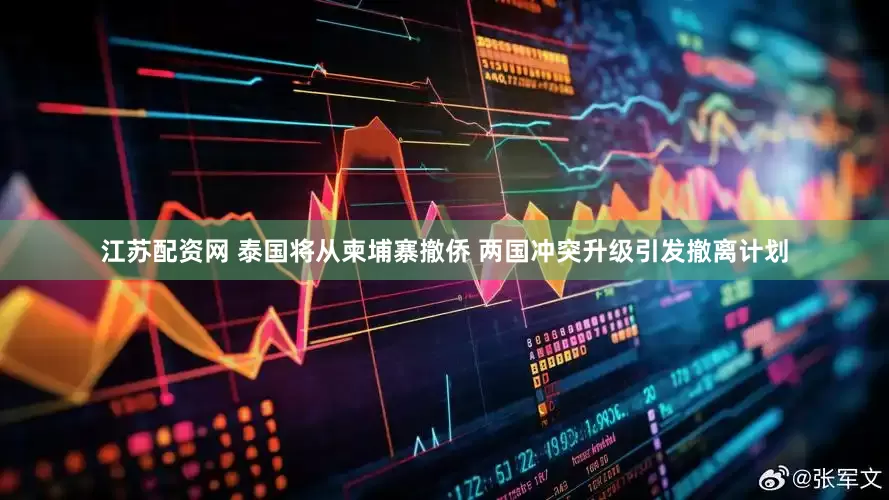 江苏配资网 泰国将从柬埔寨撤侨 两国冲突升级引发撤离计划